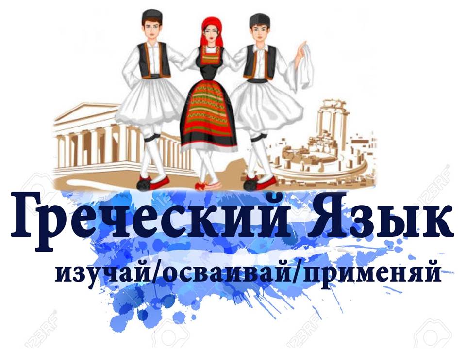 День греческого языка