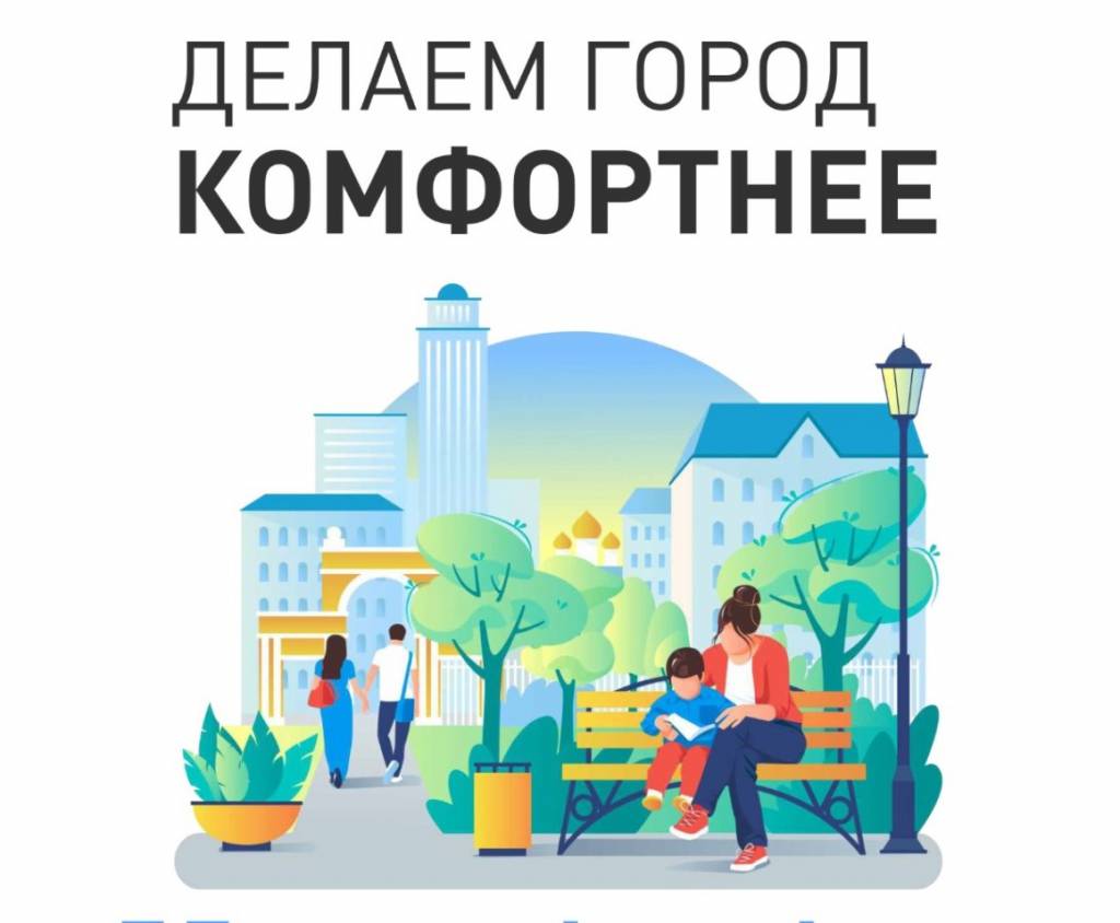 «Формирование комфортной городской среды»