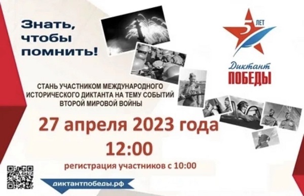 «Диктант Победы»